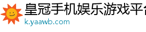 皇冠手机娱乐游戏平台官方版